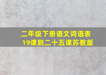 二年级下册语文词语表19课到二十五课苏教版