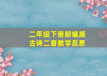 二年级下册部编版古诗二首教学反思