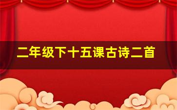 二年级下十五课古诗二首