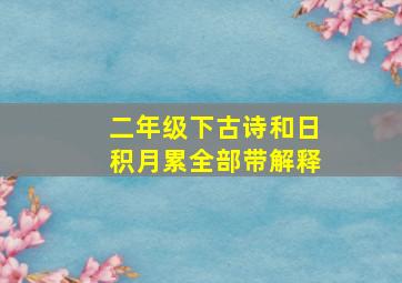 二年级下古诗和日积月累全部带解释