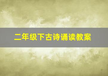 二年级下古诗诵读教案