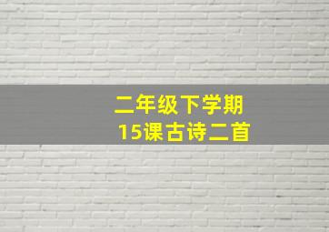 二年级下学期15课古诗二首