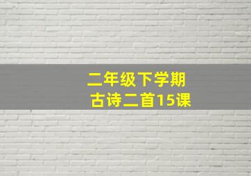 二年级下学期古诗二首15课