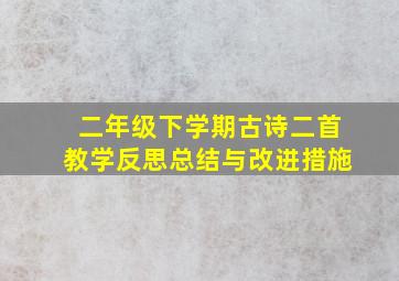 二年级下学期古诗二首教学反思总结与改进措施