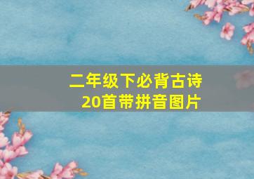 二年级下必背古诗20首带拼音图片