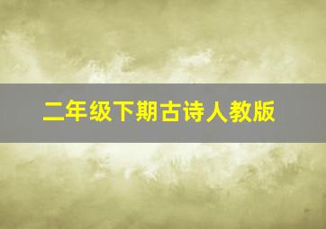 二年级下期古诗人教版