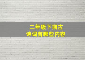 二年级下期古诗词有哪些内容