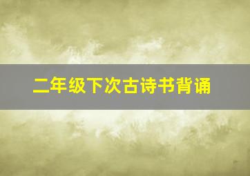 二年级下次古诗书背诵