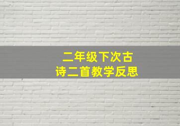 二年级下次古诗二首教学反思