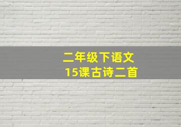 二年级下语文15课古诗二首