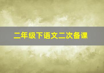 二年级下语文二次备课