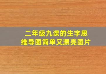 二年级九课的生字思维导图简单又漂亮图片