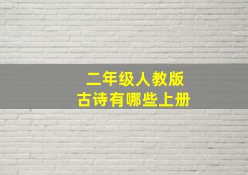 二年级人教版古诗有哪些上册