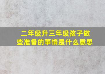 二年级升三年级孩子做些准备的事情是什么意思