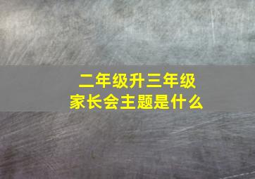 二年级升三年级家长会主题是什么