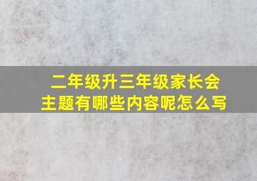 二年级升三年级家长会主题有哪些内容呢怎么写