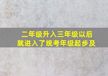 二年级升入三年级以后就进入了统考年级起步及