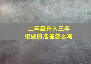 二年级升入三年级做的准备怎么写