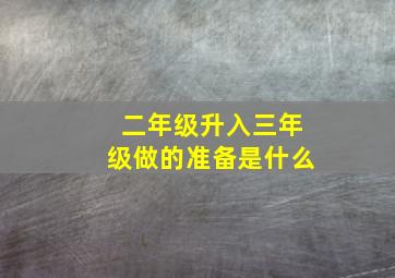 二年级升入三年级做的准备是什么