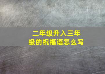 二年级升入三年级的祝福语怎么写