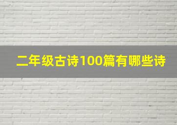 二年级古诗100篇有哪些诗