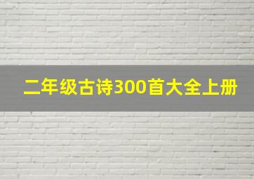 二年级古诗300首大全上册