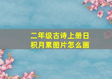 二年级古诗上册日积月累图片怎么画