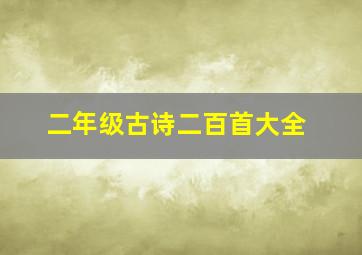 二年级古诗二百首大全