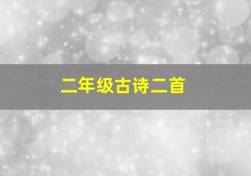 二年级古诗二首