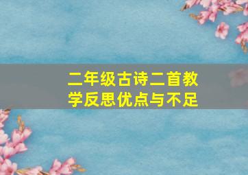 二年级古诗二首教学反思优点与不足