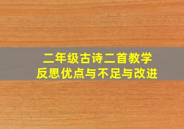 二年级古诗二首教学反思优点与不足与改进