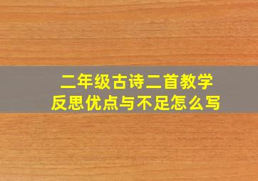 二年级古诗二首教学反思优点与不足怎么写