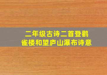 二年级古诗二首登鹳雀楼和望庐山瀑布诗意