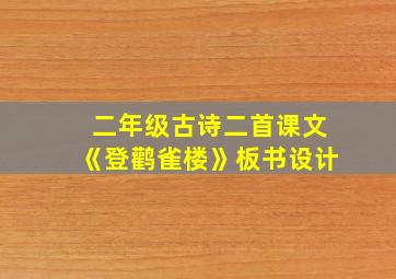 二年级古诗二首课文《登鹳雀楼》板书设计