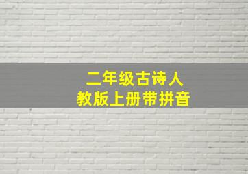 二年级古诗人教版上册带拼音