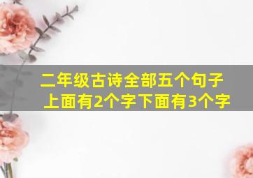 二年级古诗全部五个句子上面有2个字下面有3个字