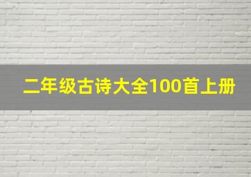 二年级古诗大全100首上册