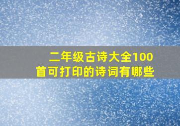 二年级古诗大全100首可打印的诗词有哪些