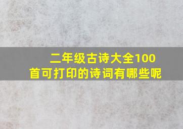 二年级古诗大全100首可打印的诗词有哪些呢