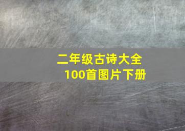 二年级古诗大全100首图片下册