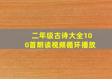 二年级古诗大全100首朗读视频循环播放