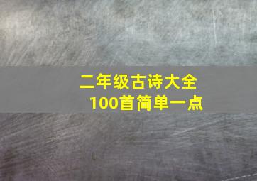 二年级古诗大全100首简单一点