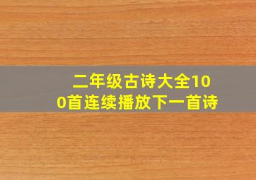 二年级古诗大全100首连续播放下一首诗