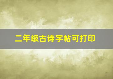 二年级古诗字帖可打印