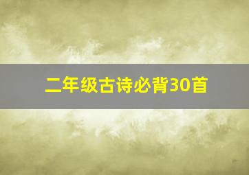 二年级古诗必背30首