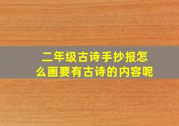 二年级古诗手抄报怎么画要有古诗的内容呢