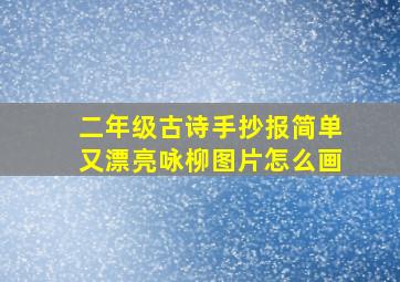 二年级古诗手抄报简单又漂亮咏柳图片怎么画