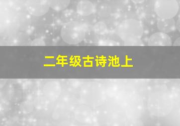 二年级古诗池上