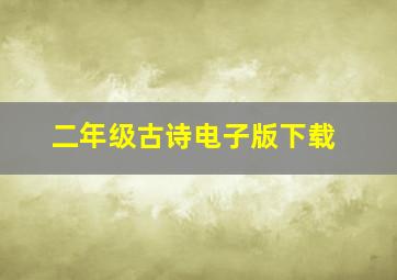 二年级古诗电子版下载