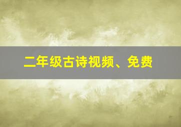 二年级古诗视频、免费